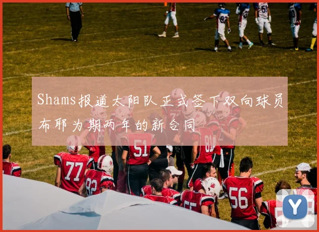 Shams报道太阳队正式签下双向球员布耶为期两年的新合同
