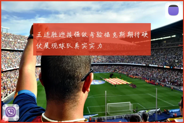 五连胜迎接强敌考验福克斯期待硬仗展现球队真实实力