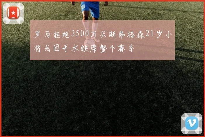 罗马拒绝3500万买断弗格森21岁小将或因手术缺席整个赛季