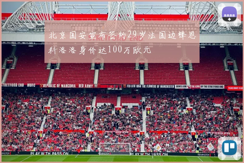 北京国安宣布签约29岁法国边锋恩科洛洛身价达100万欧元