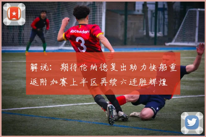 解说：期待伦纳德复出助力快船重返附加赛上半区再续六连胜辉煌