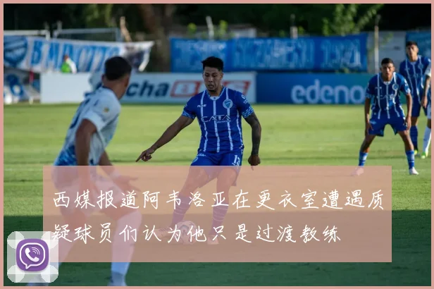 西媒报道阿韦洛亚在更衣室遭遇质疑球员们认为他只是过渡教练