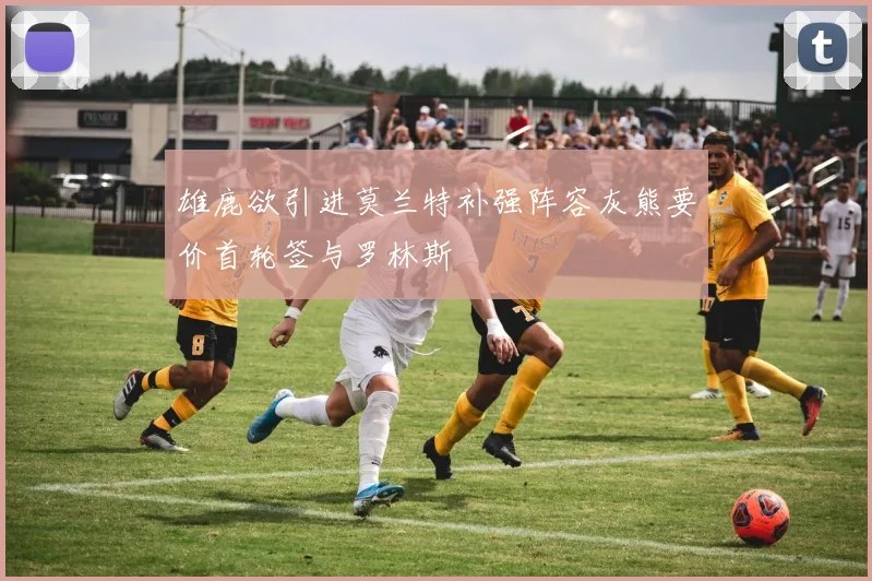 雄鹿欲引进莫兰特补强阵容灰熊要价首轮签与罗林斯