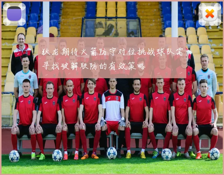 狄龙期待火箭防守对位挑战球队需寻找破解联防的有效策略
