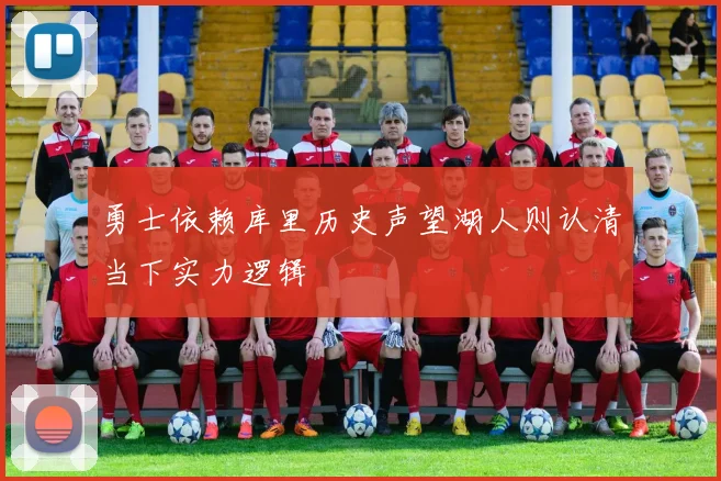 勇士依赖库里历史声望湖人则认清当下实力逻辑