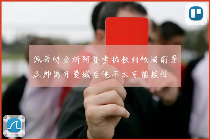 佩蒂特分析阿隆索执教利物浦前景瓜帅离开曼城后他不太可能接任