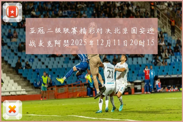 亚冠二级联赛精彩对决北京国安迎战麦克阿瑟2025年12月11日20时15分