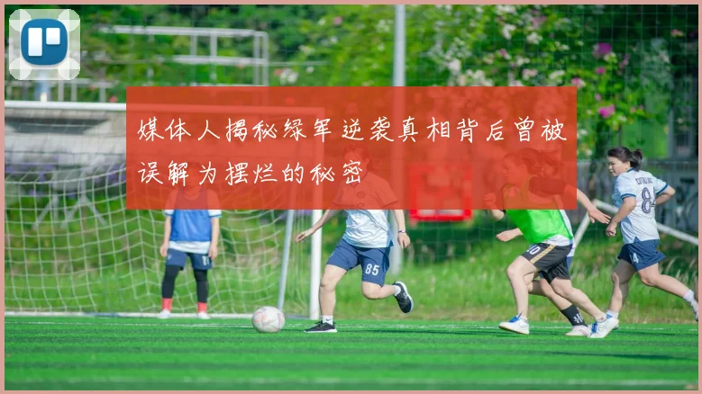 媒体人揭秘绿军逆袭真相背后曾被误解为摆烂的秘密