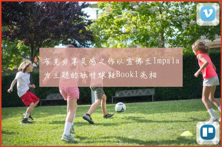 布克分享灵感之作以雪佛兰Impala为主题的独特球鞋Book1亮相