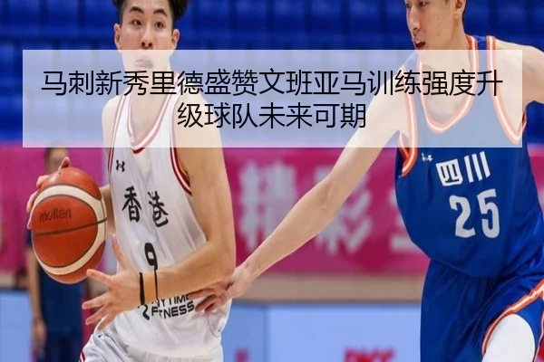 马刺新秀里德盛赞文班亚马训练强度升级球队未来可期 - milan